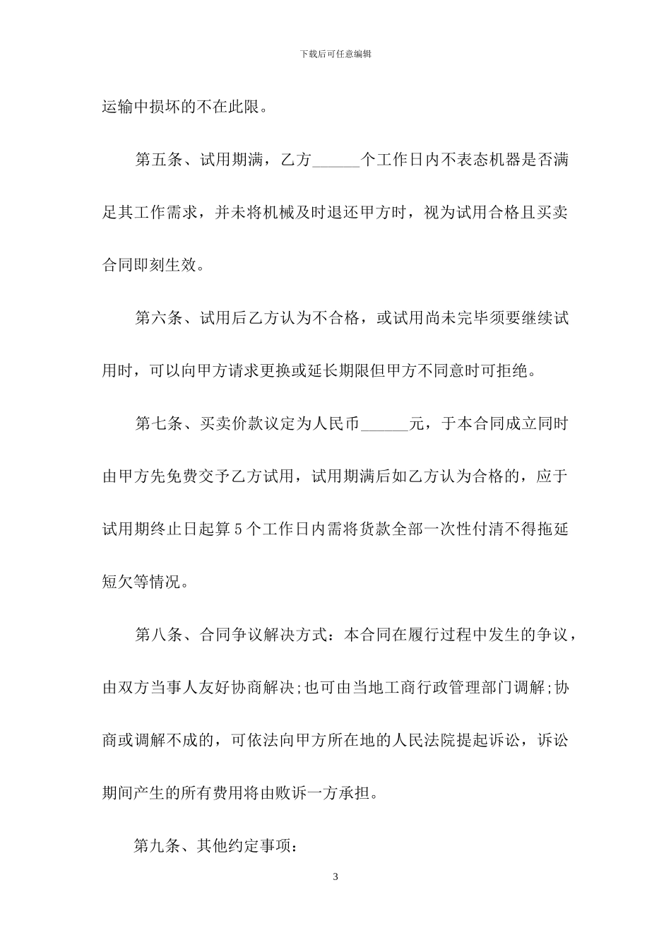 试用买卖合同15篇-1_第3页