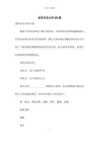 试用买卖合同15篇-1