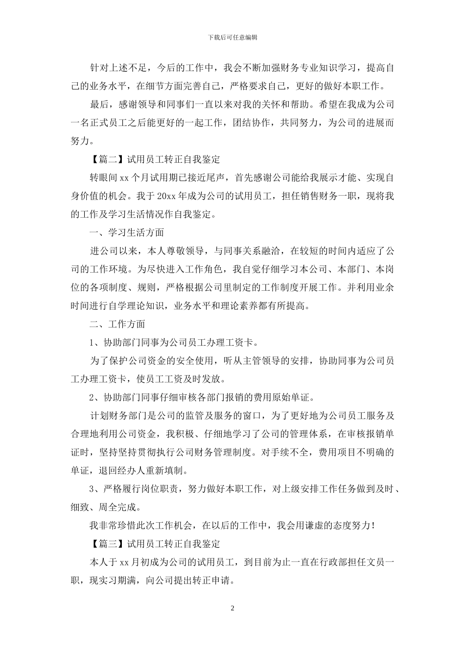 试用员工转正自我鉴定简短_第2页