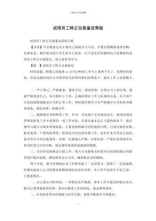 试用员工转正自我鉴定简短