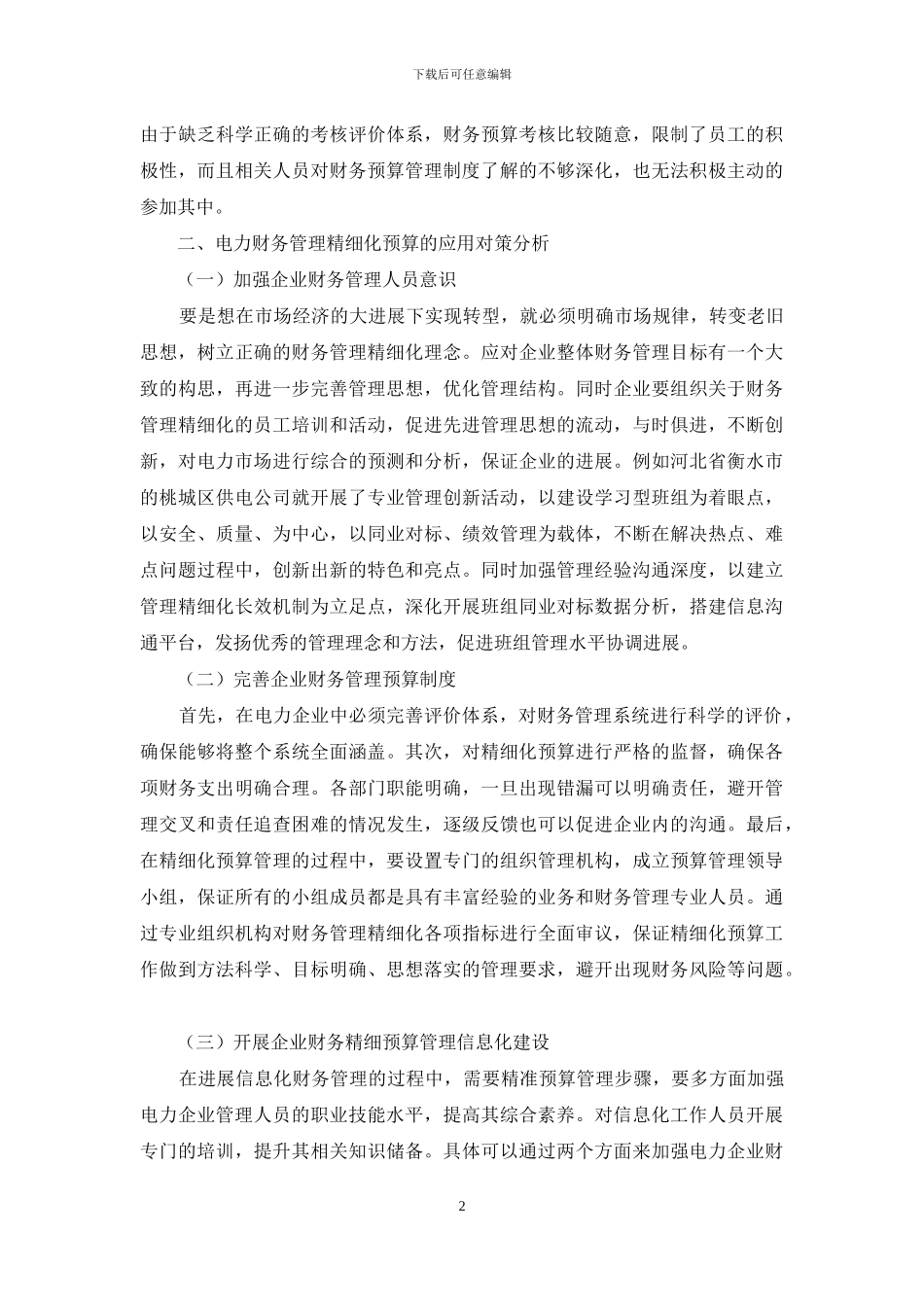 试析电力财务管理中精细化预算的应用思考_第2页
