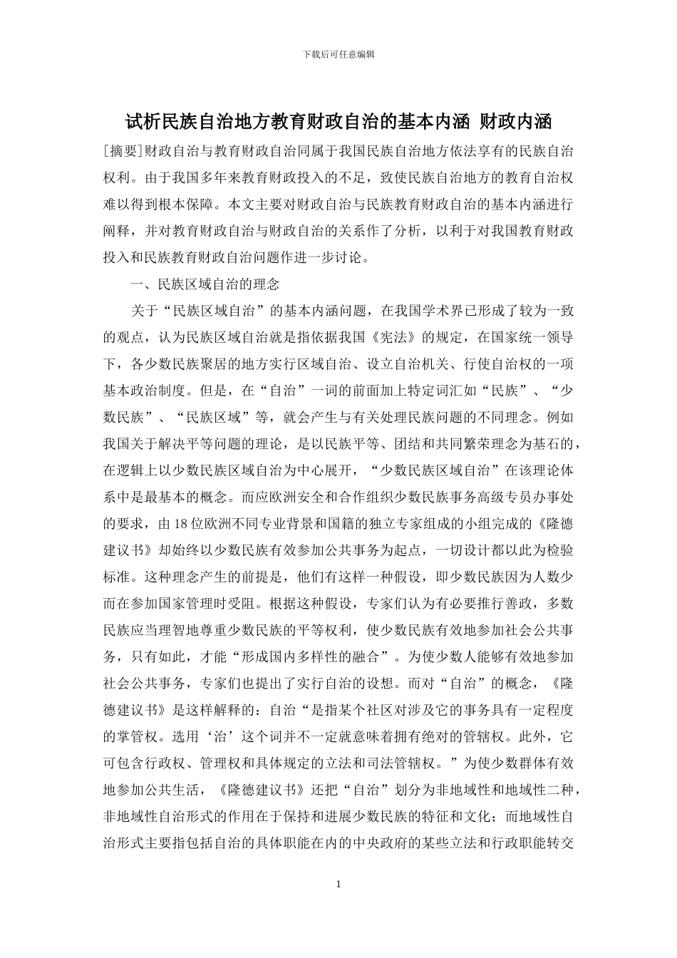 试析民族自治地方教育财政自治的基本内涵-财政内涵_第1页