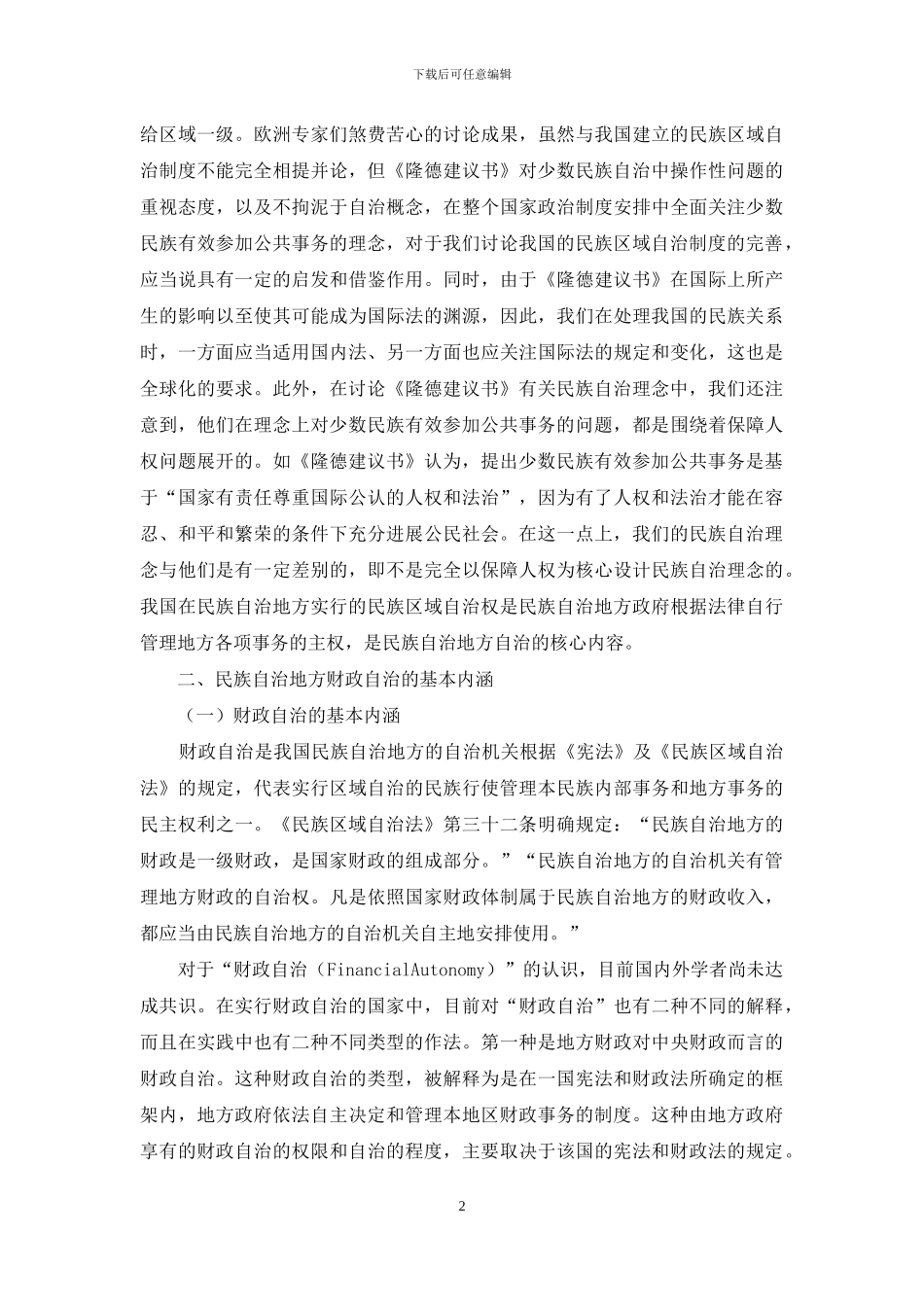 试析民族自治地方教育财政自治的基本内涵-财政内涵_第2页