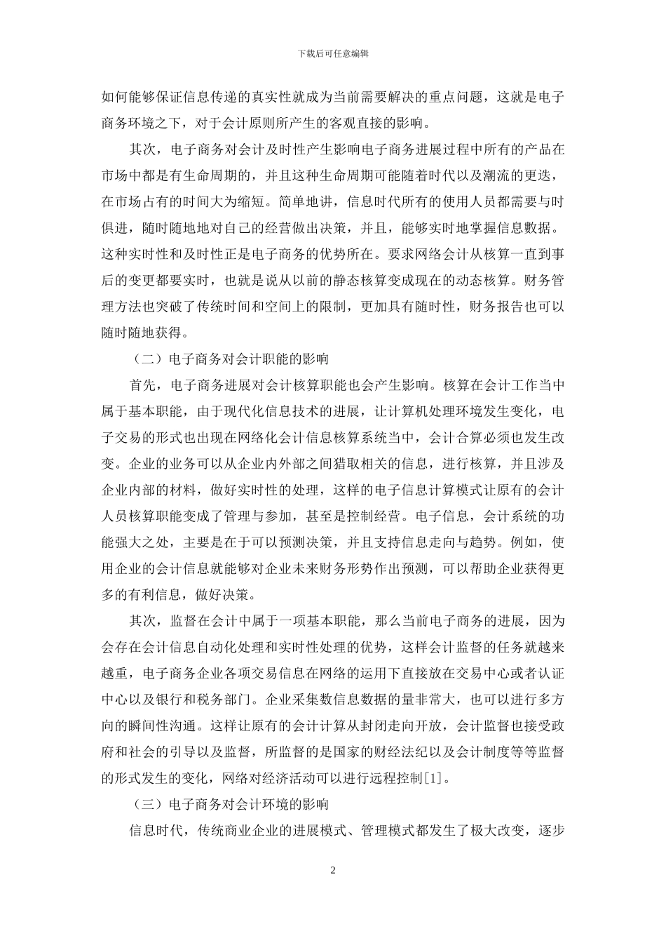 试析电子商务对会计的影响及对策_第2页