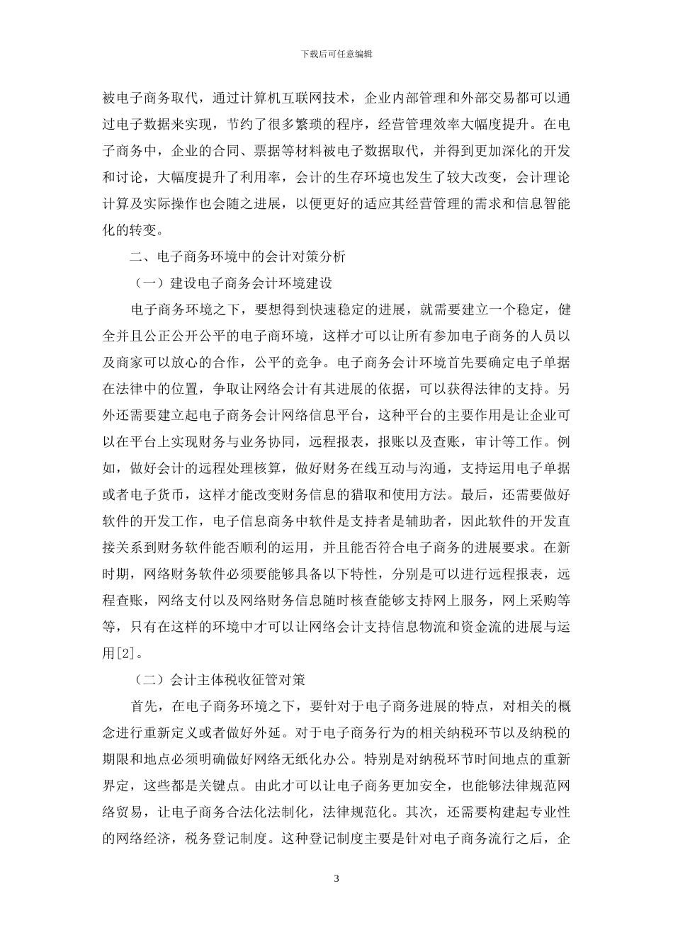 试析电子商务对会计的影响及对策_第3页