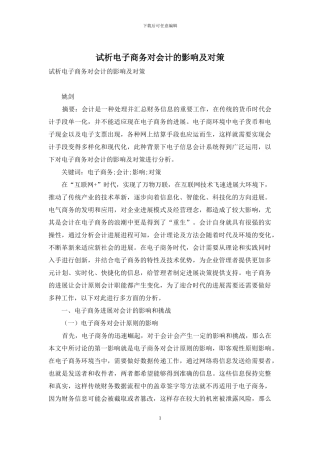 试析电子商务对会计的影响及对策
