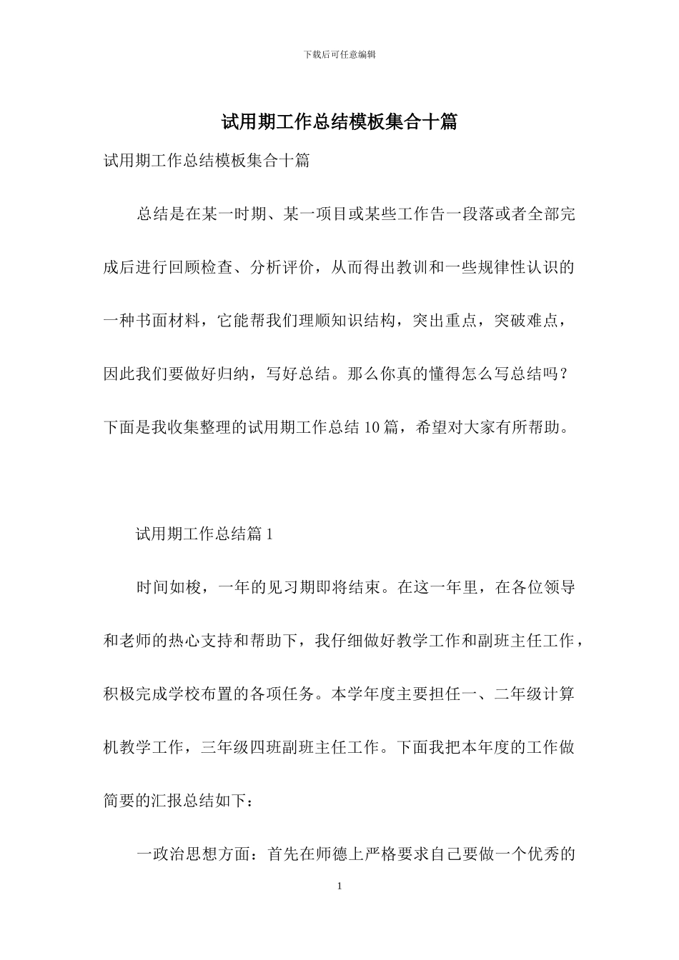 试用期工作总结模板集合十篇-1_第1页