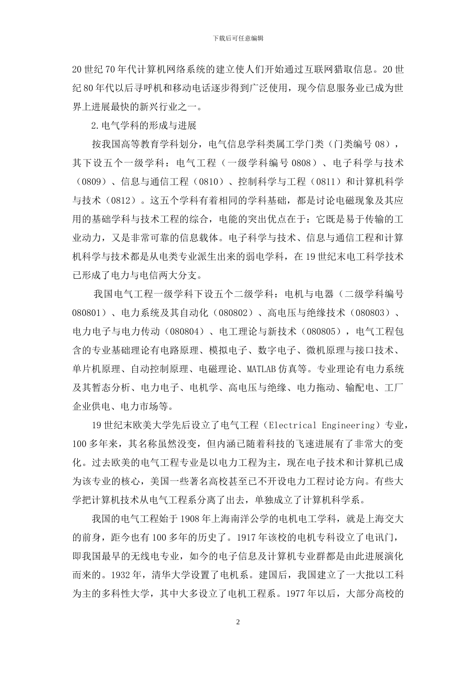 试析电气工程技术与学科发展的历史及展望_第2页