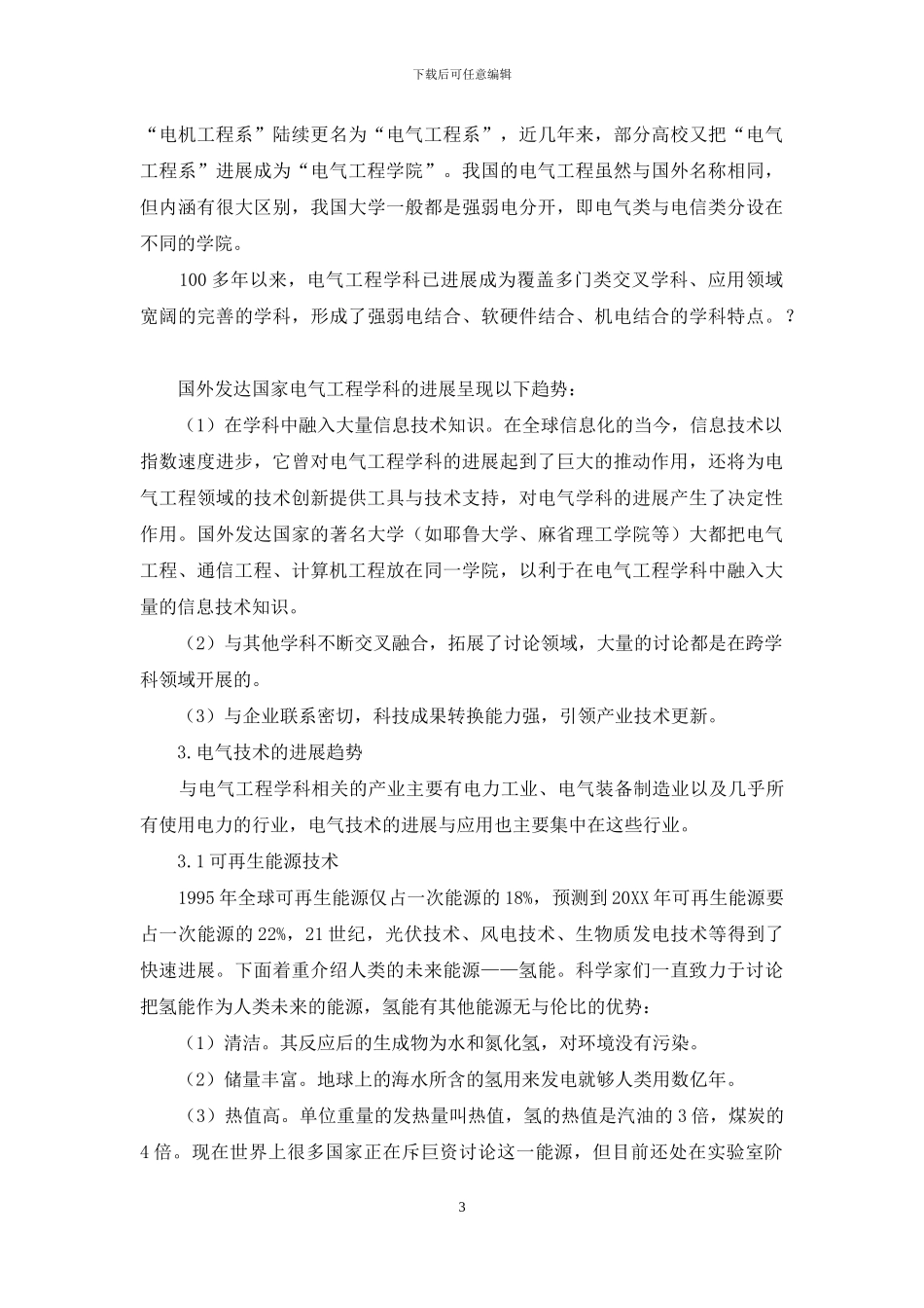 试析电气工程技术与学科发展的历史及展望_第3页
