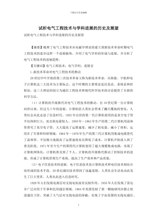 试析电气工程技术与学科发展的历史及展望