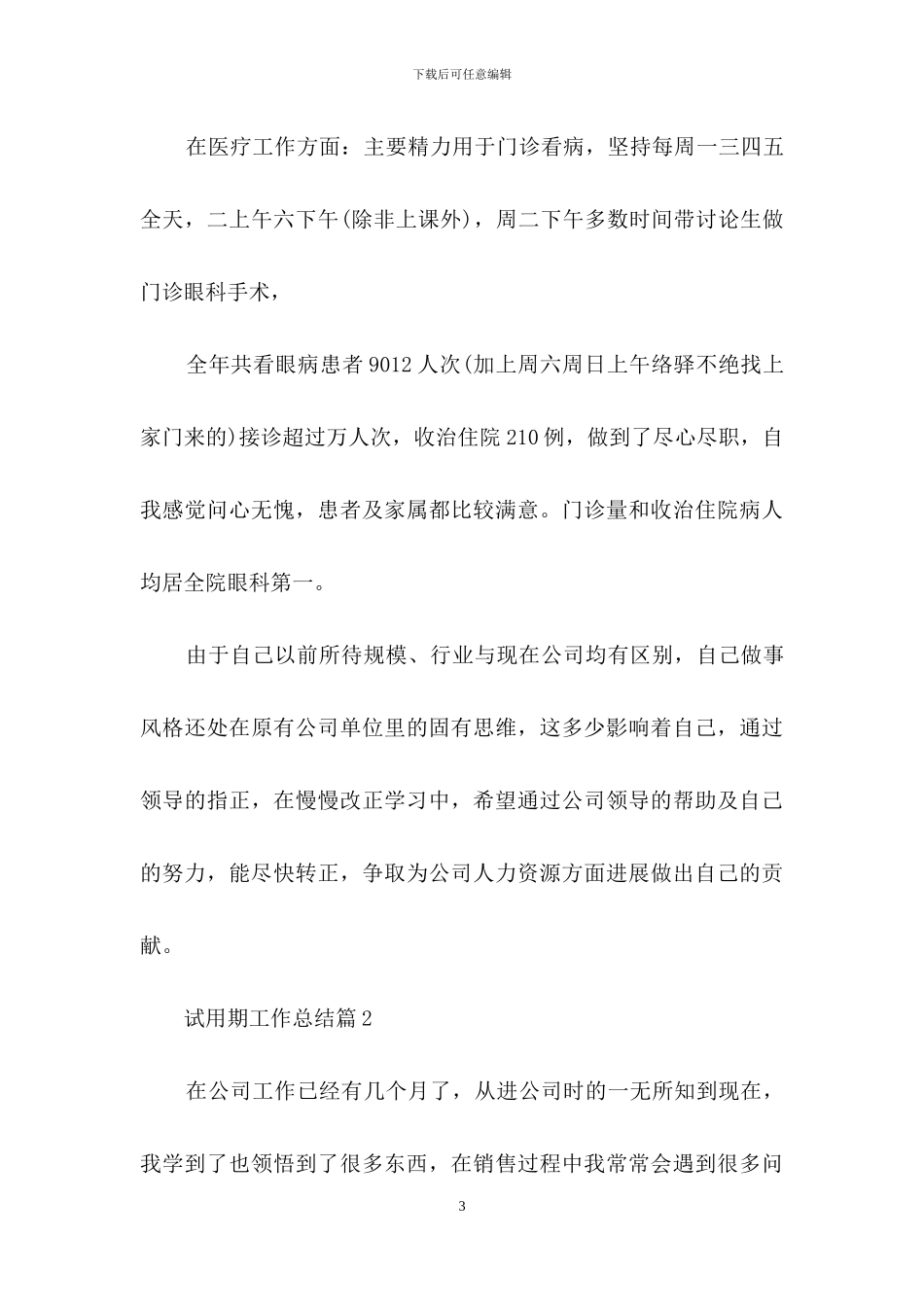 试用期工作总结汇总十篇-1_第3页