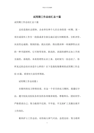 试用期工作总结汇总十篇-1