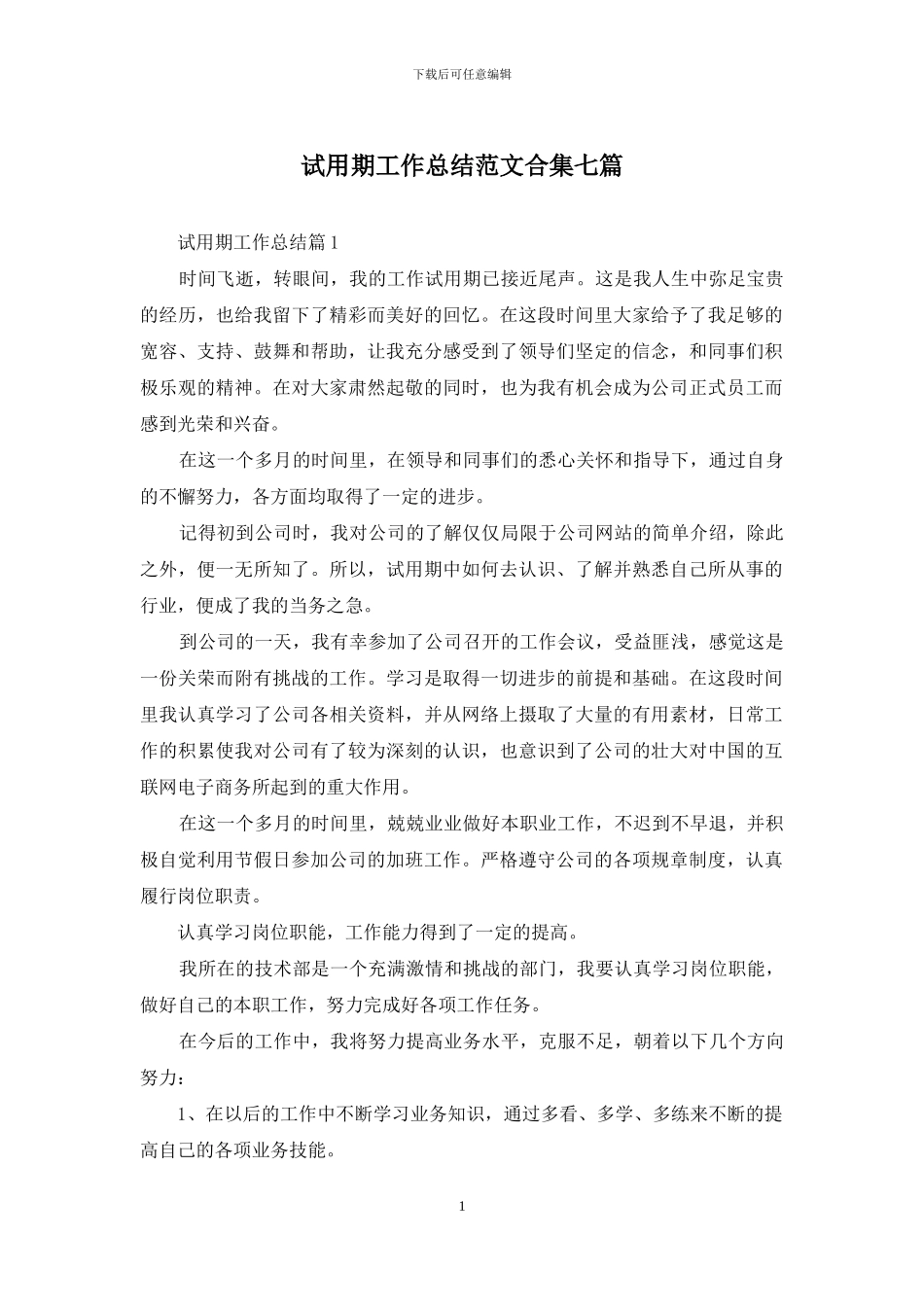 试用期工作总结范文合集七篇-1_第1页