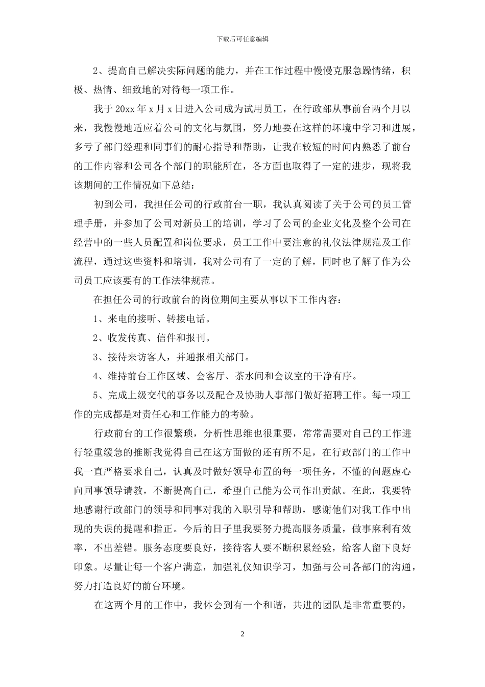 试用期工作总结范文合集七篇-1_第2页