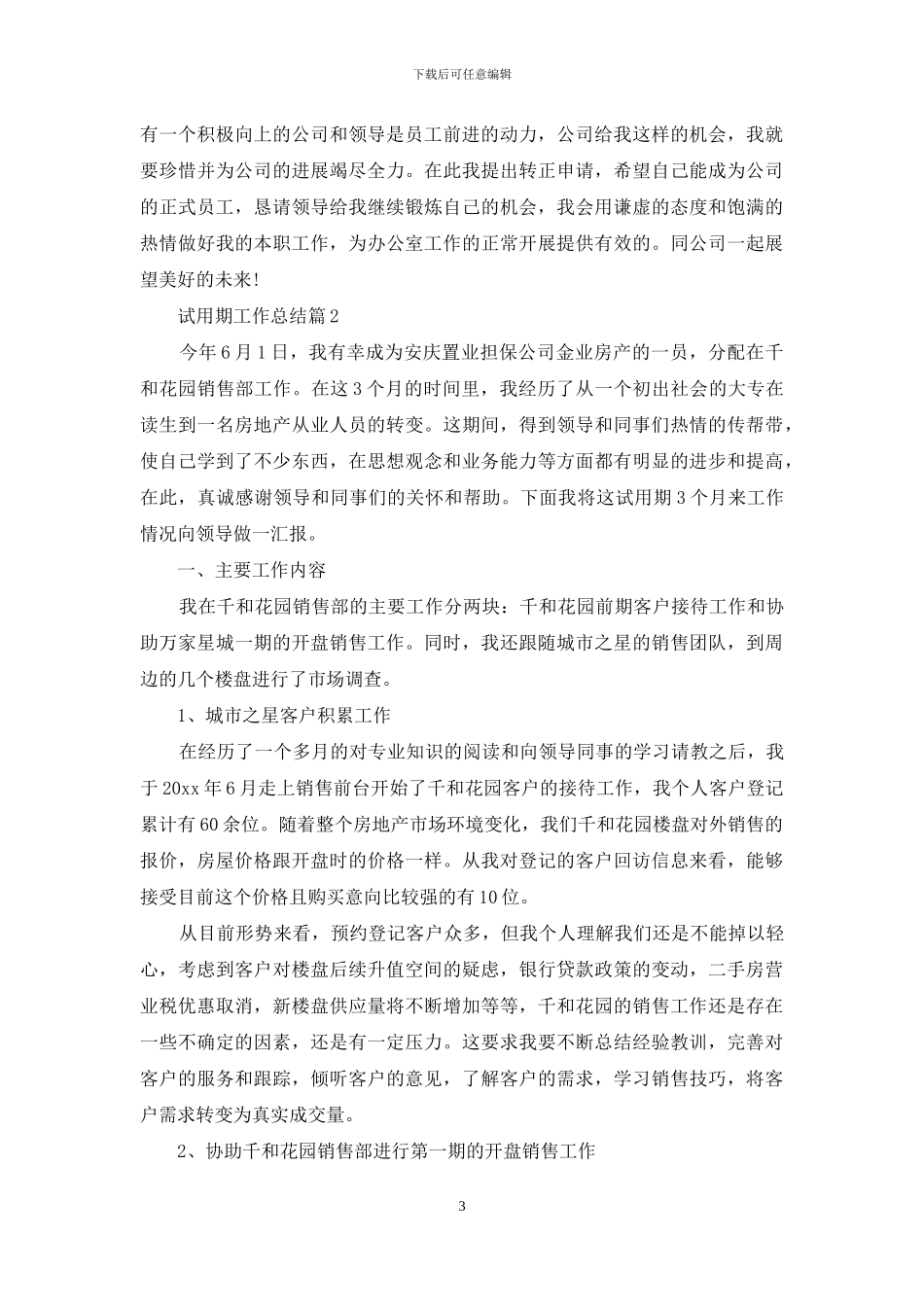 试用期工作总结范文合集七篇-1_第3页