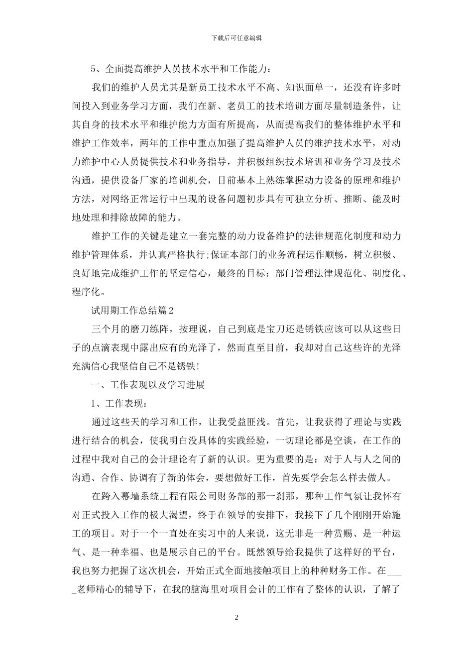 试用期工作总结范文集合十篇-1_第2页
