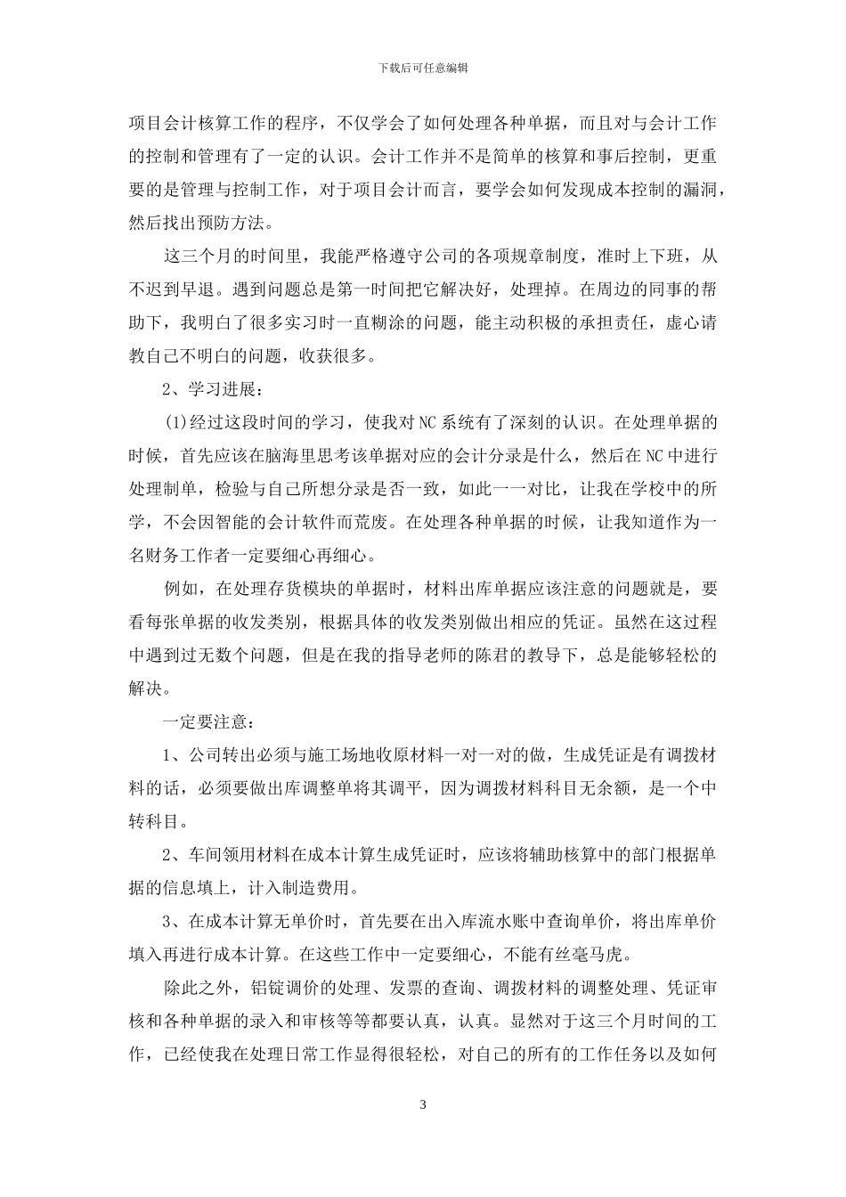 试用期工作总结范文集合十篇-1_第3页