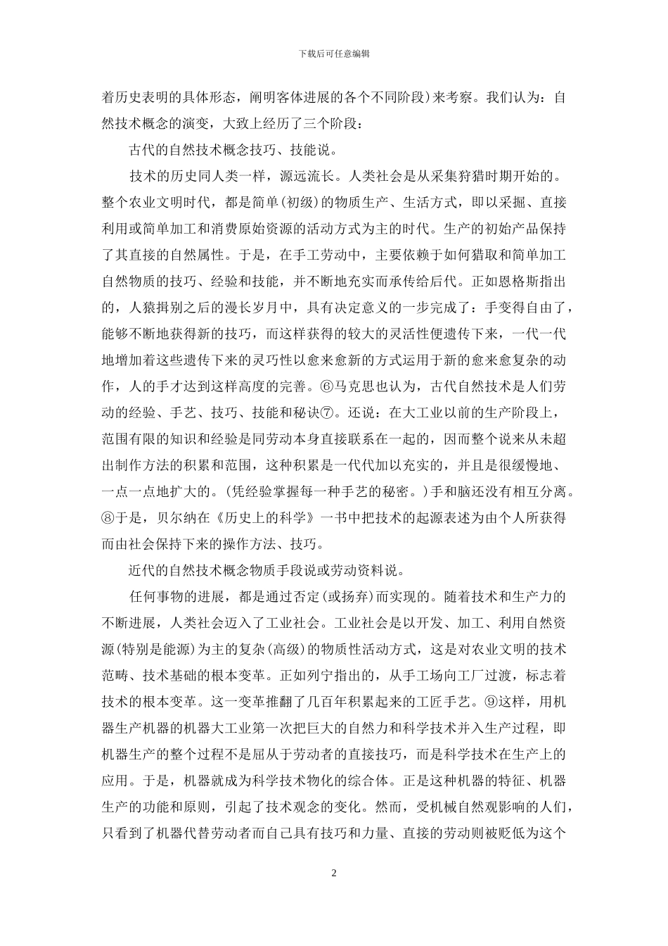 试析马克思的技术观_第2页