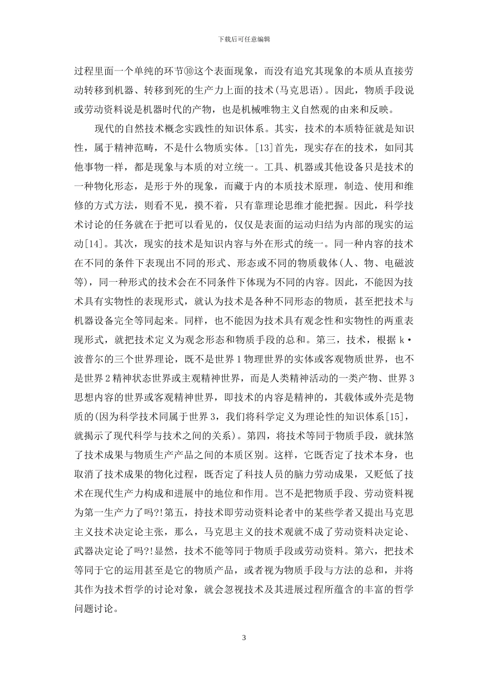 试析马克思的技术观_第3页