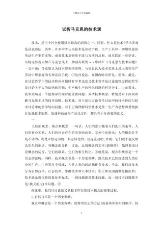 试析马克思的技术观