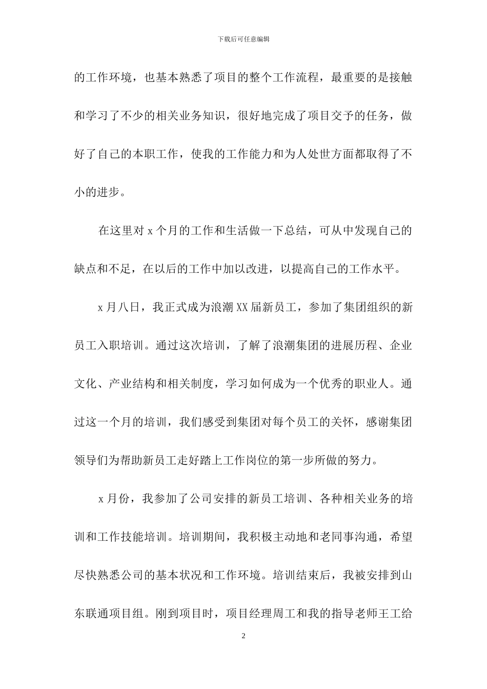 试用期工作总结范文集锦十篇_第2页