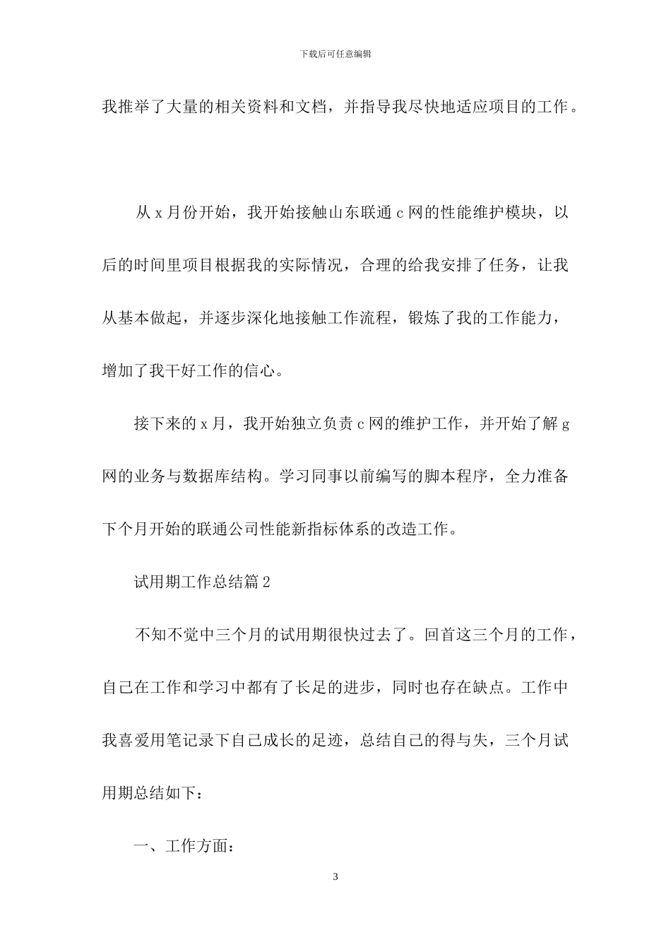 试用期工作总结范文集锦十篇_第3页