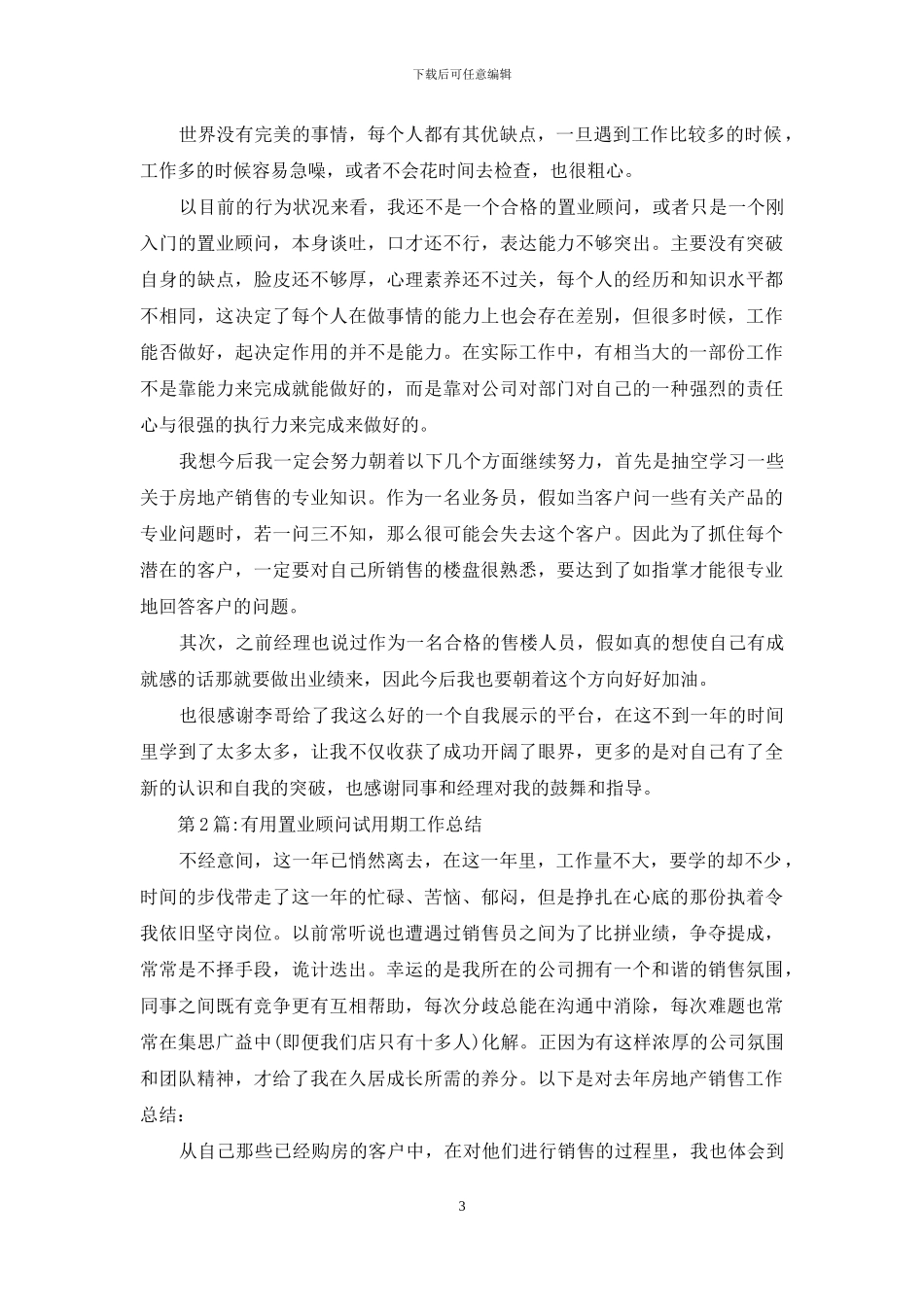试用期工作总结：置业顾问试用期工作总结_第3页