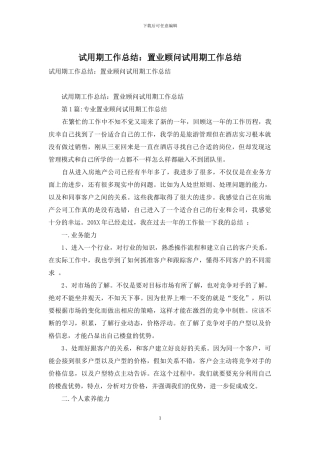 试用期工作总结：置业顾问试用期工作总结