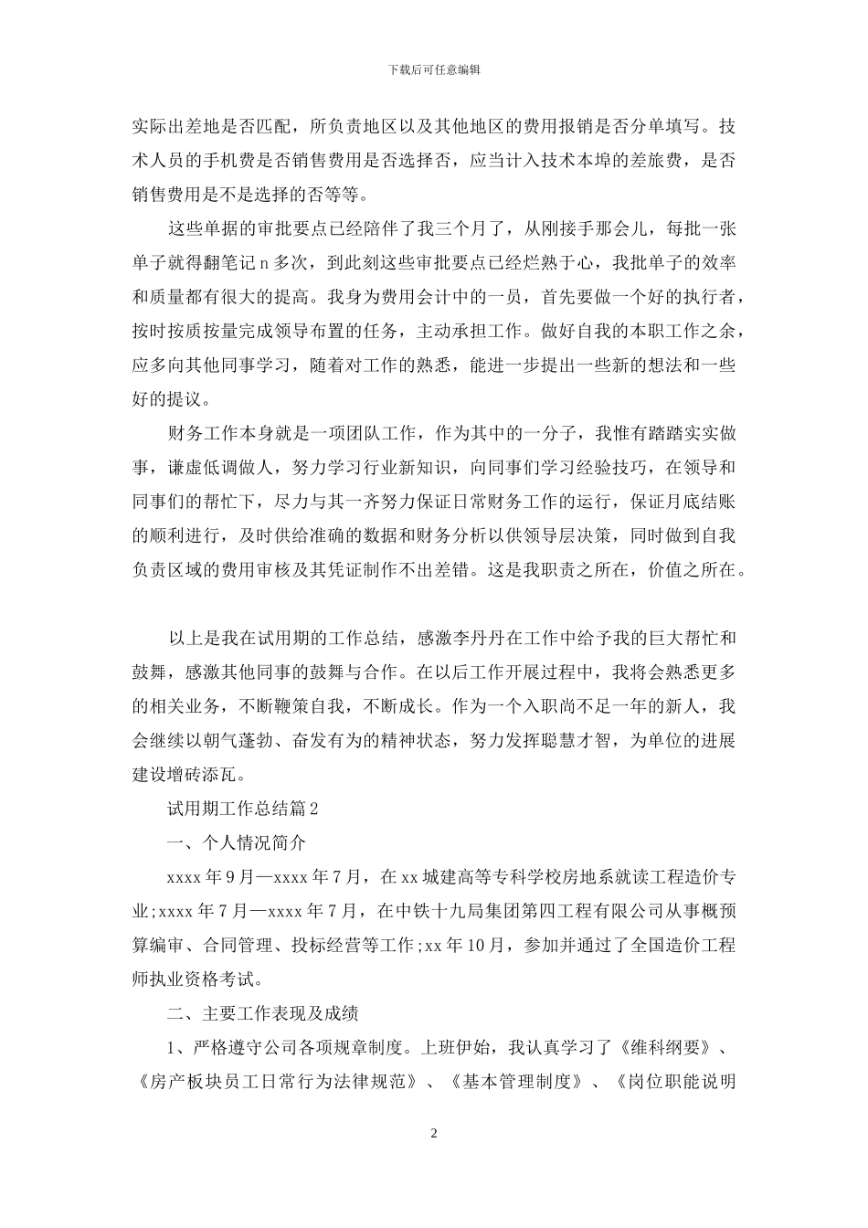 试用期工作总结模板锦集八篇-1_第2页
