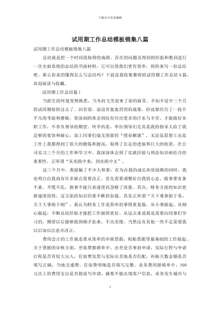 试用期工作总结模板锦集八篇-1
