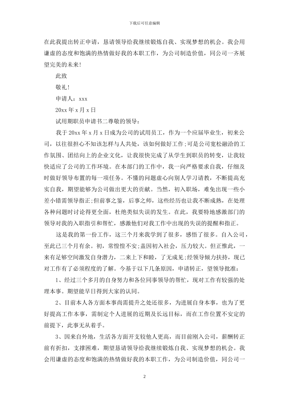 试用期职员申请书_第2页