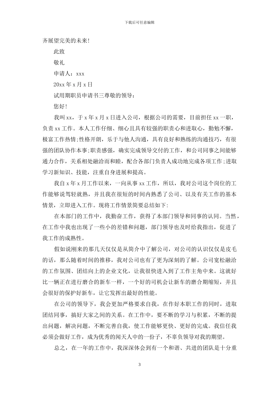 试用期职员申请书_第3页