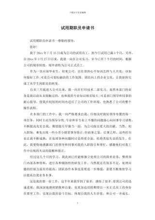 试用期职员申请书