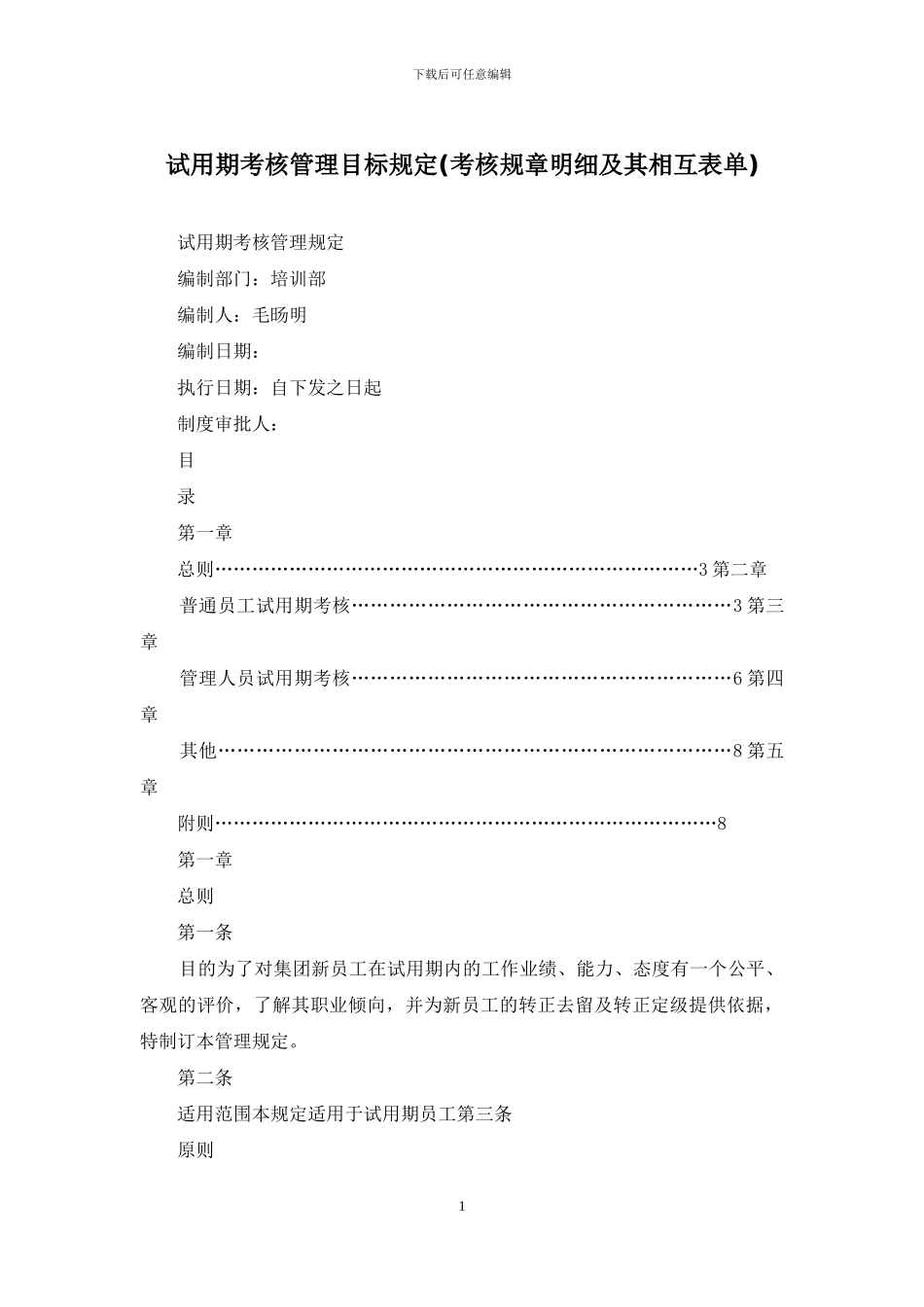 试用期考核管理目标规定_第1页