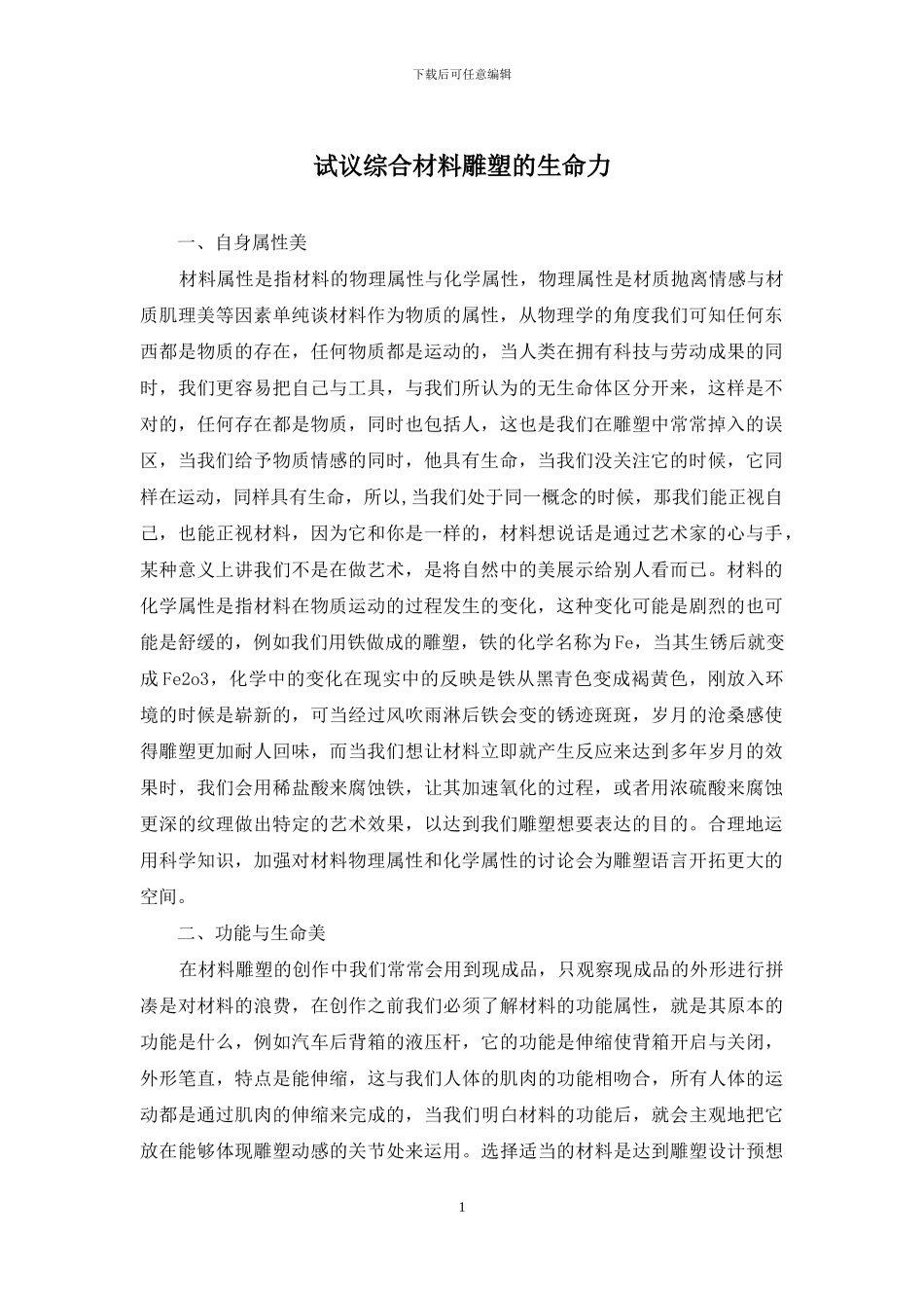 试议综合材料雕塑的生命力_第1页