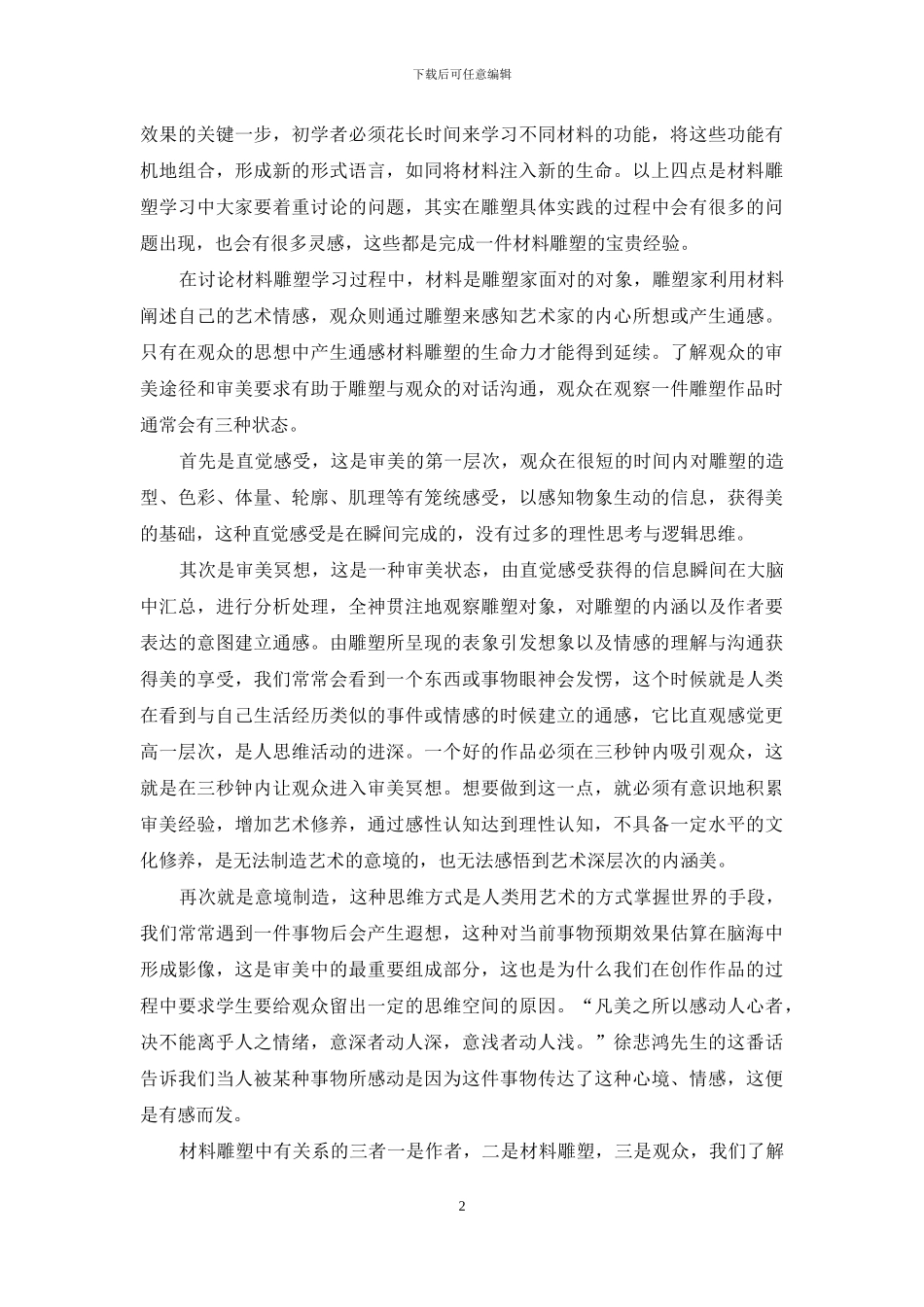 试议综合材料雕塑的生命力_第2页