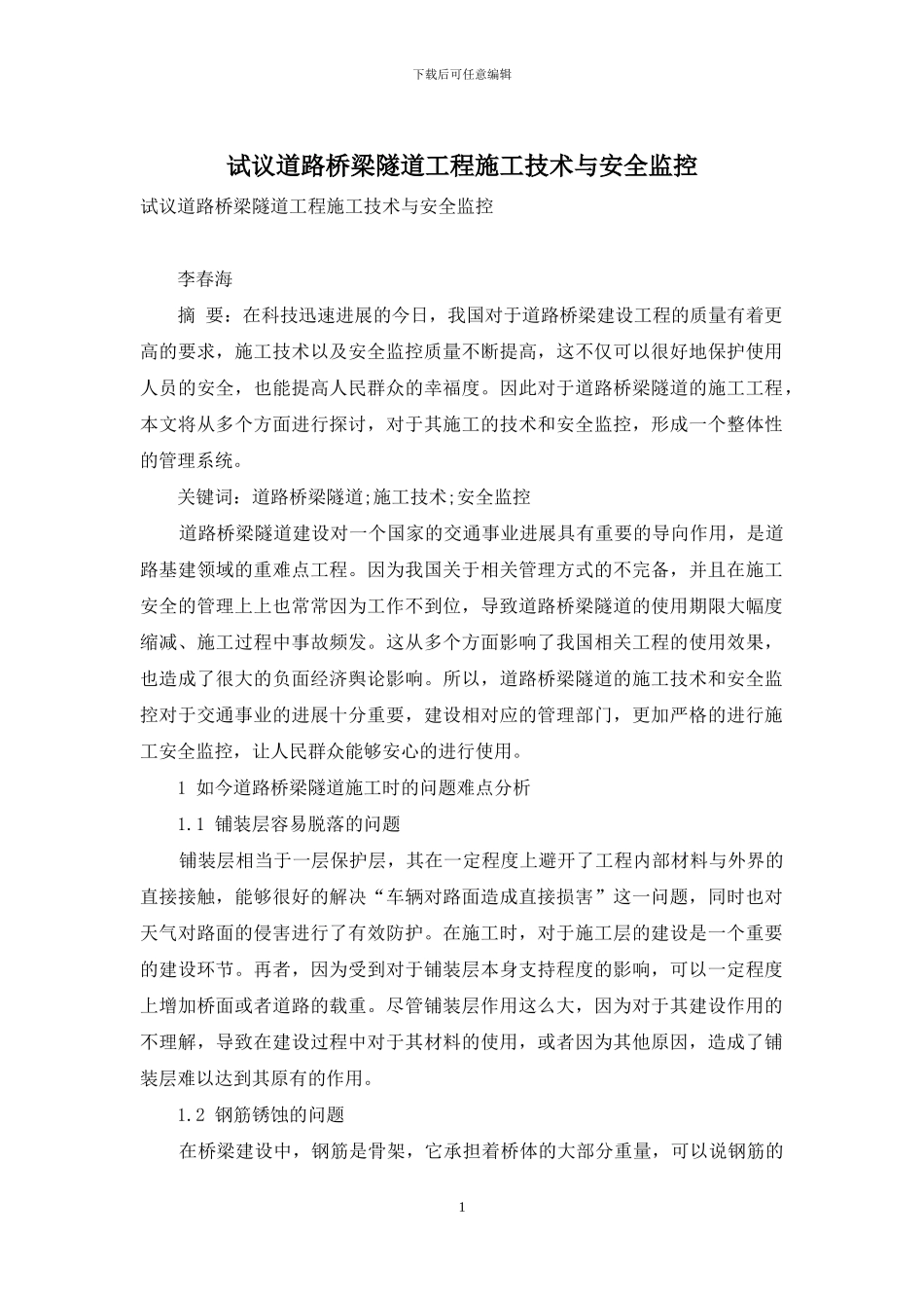 试议道路桥梁隧道工程施工技术与安全监控_第1页