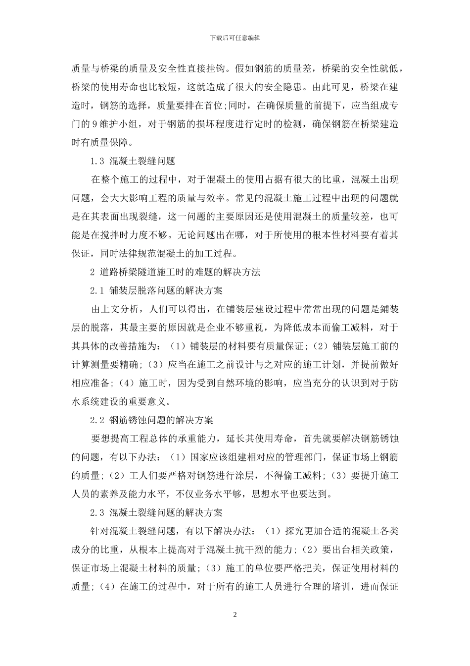 试议道路桥梁隧道工程施工技术与安全监控_第2页