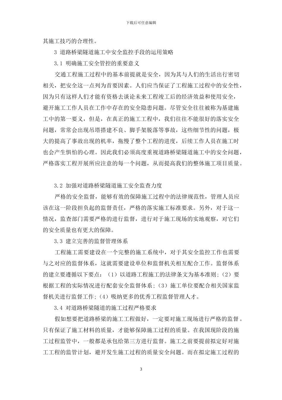 试议道路桥梁隧道工程施工技术与安全监控_第3页