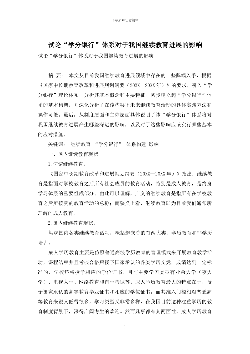 试论“学分银行”体系对于我国继续教育发展的影响_第1页