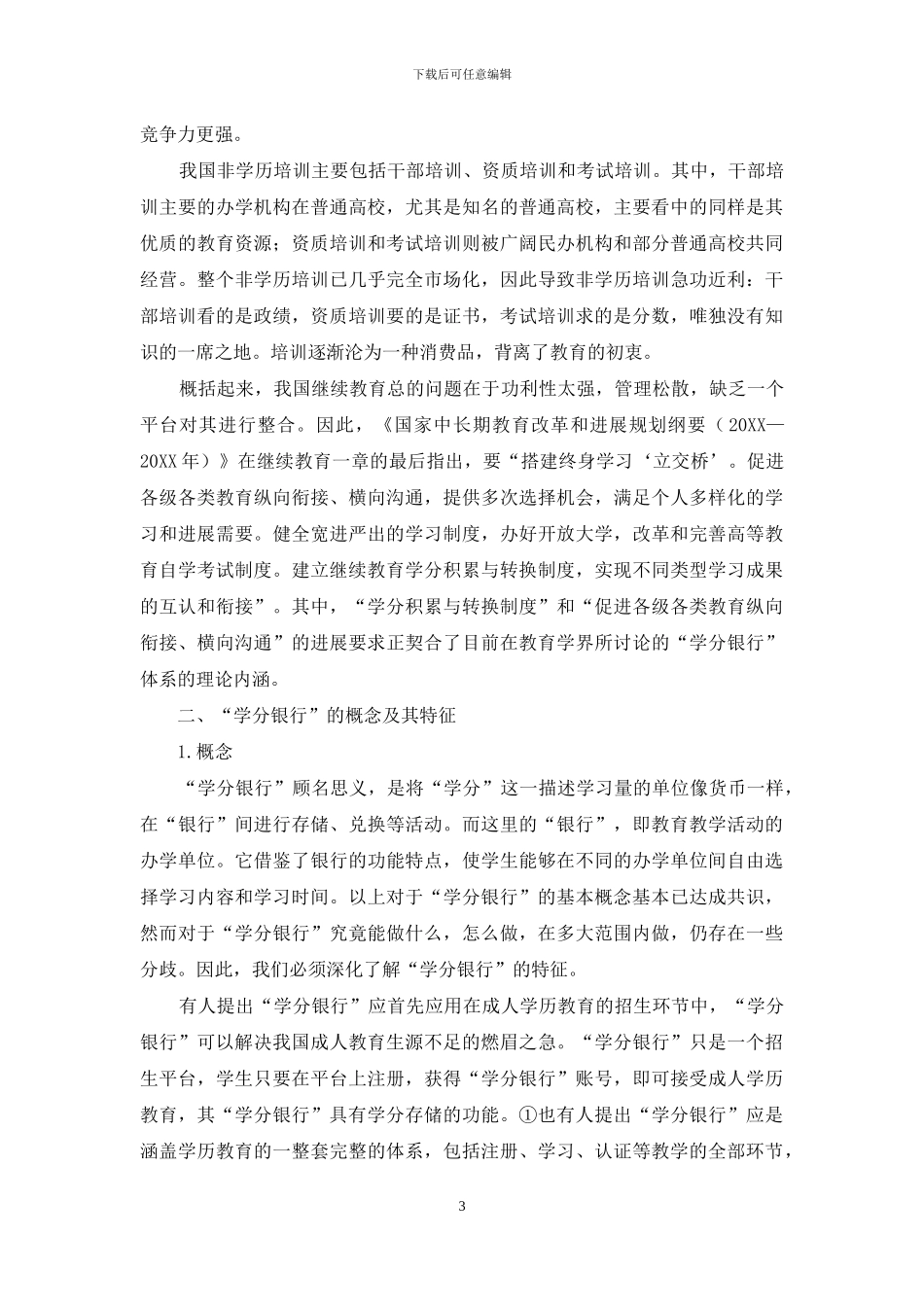 试论“学分银行”体系对于我国继续教育发展的影响_第3页