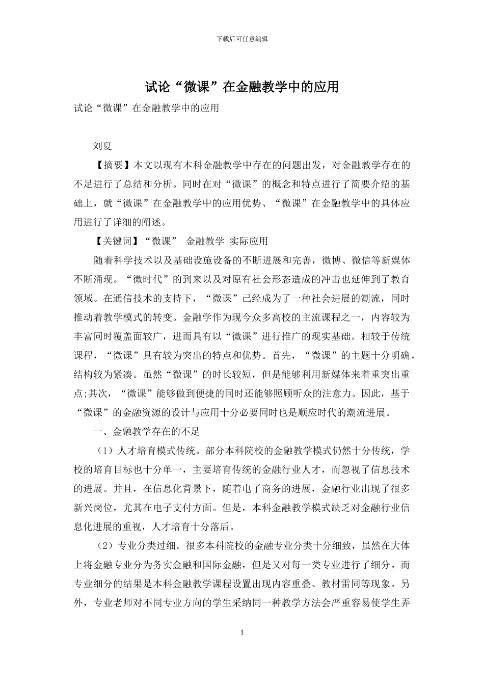 试论“微课”在金融教学中的应用_第1页