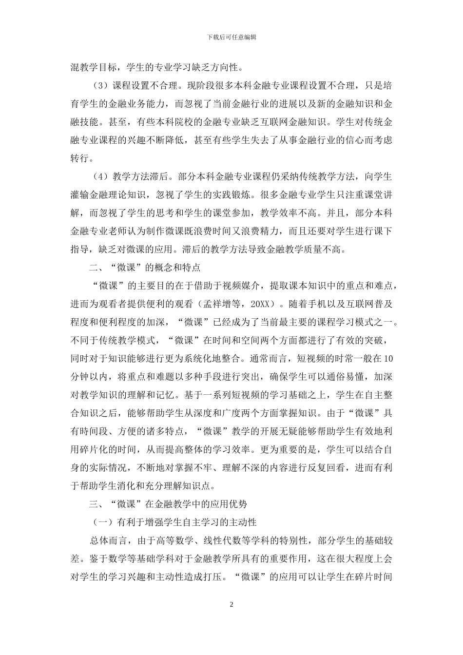 试论“微课”在金融教学中的应用_第2页