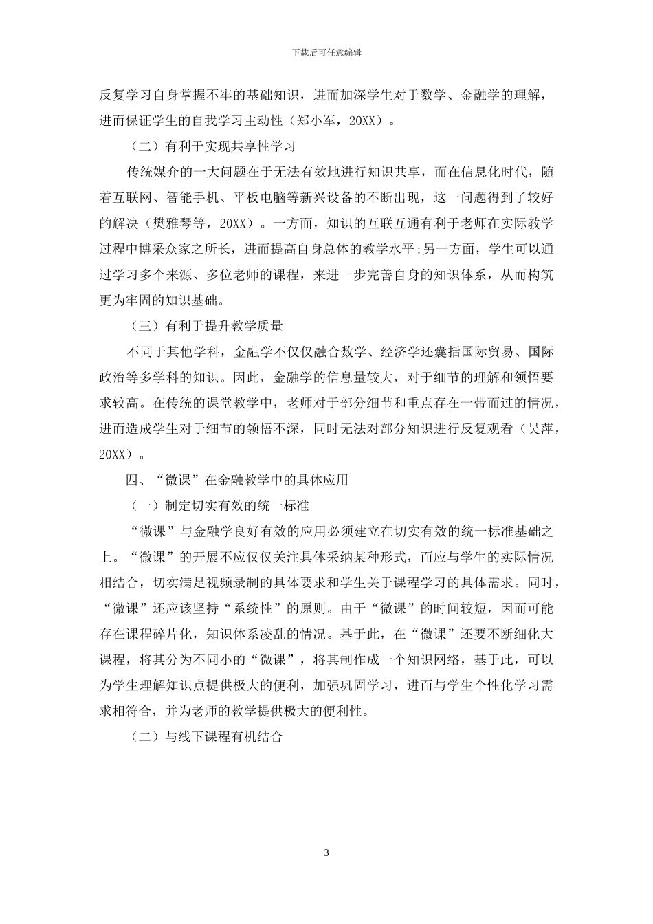 试论“微课”在金融教学中的应用_第3页