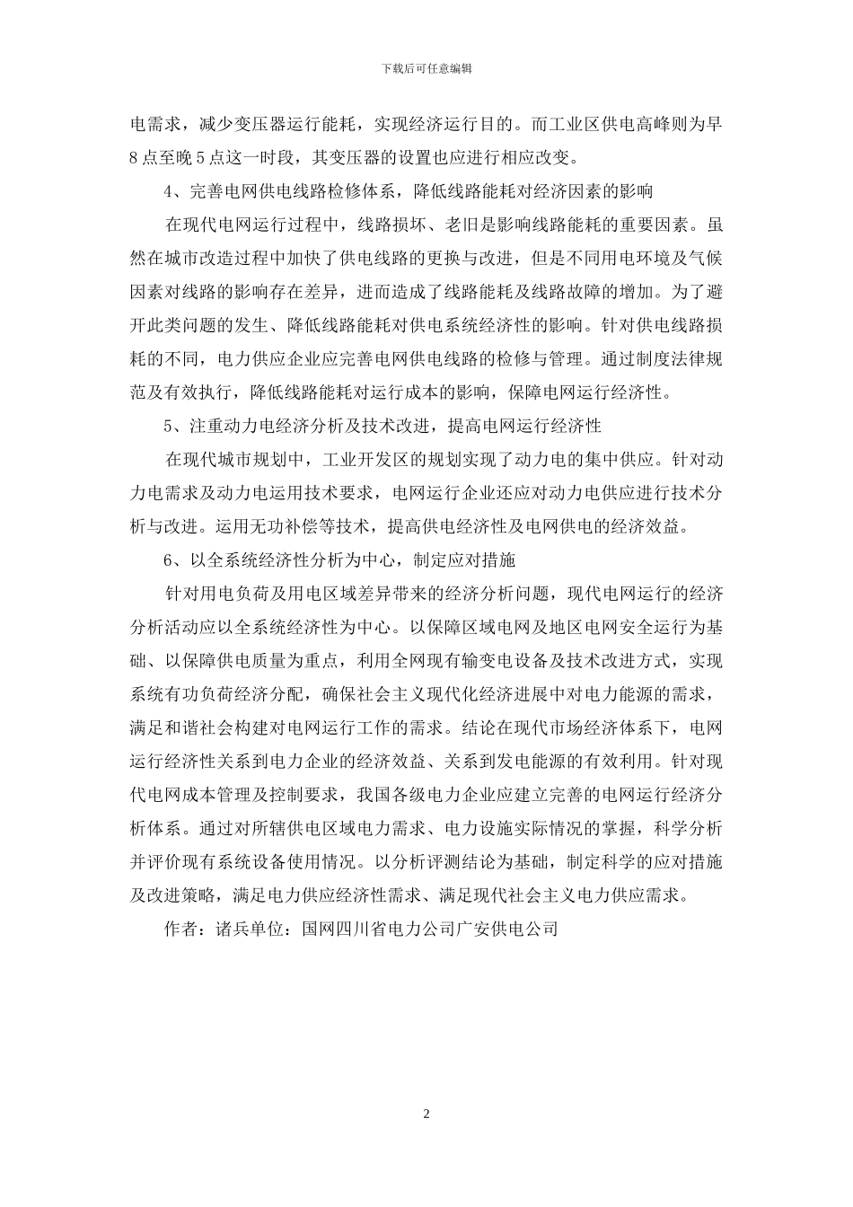 试议电网运行的经济现状及路径_第2页