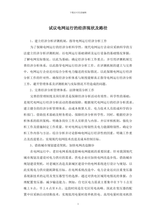 试议电网运行的经济现状及路径