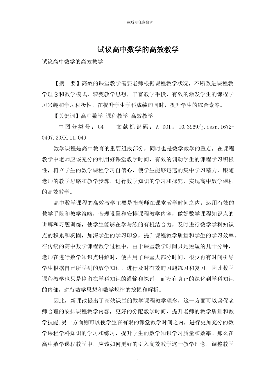 试议高中数学的高效教学_第1页