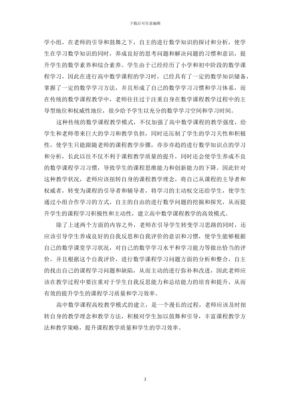 试议高中数学的高效教学_第3页