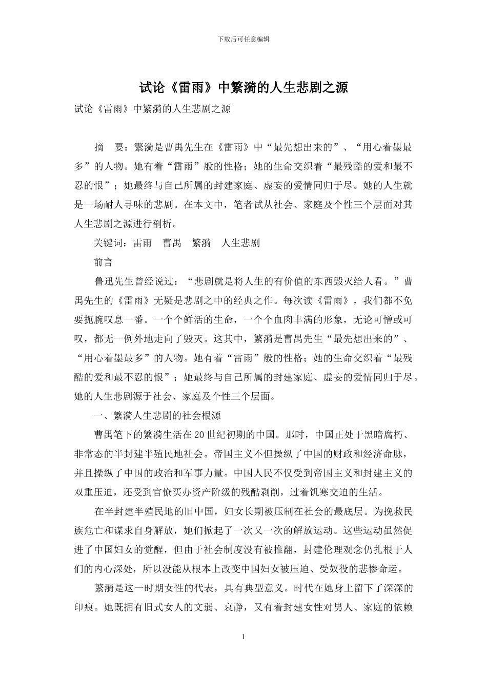 试论《雷雨》中繁漪的人生悲剧之源_第1页