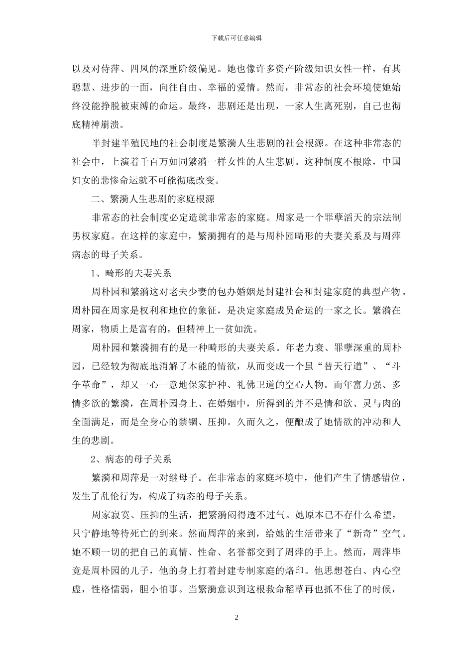 试论《雷雨》中繁漪的人生悲剧之源_第2页